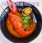 참좋은해물라면 애월