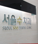 서울수치과의원 잠실