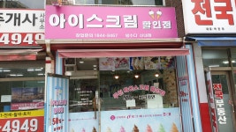 신내동아이스크림할인점빙수다