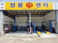성용카센타