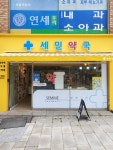 세민약국