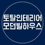 모던빌하우스