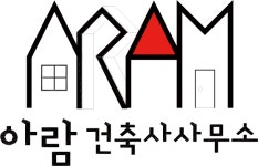 아람건축사사무소