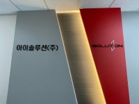 아이솔루션