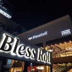 블레스롤 대전유성본점