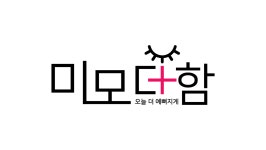 미모더함