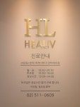 힐리브의원
