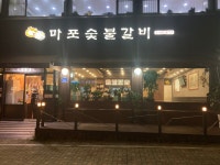마포숯불갈비