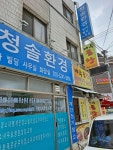 청솔환경