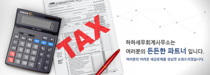 하하세무회계사무소
