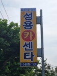 성용카센타