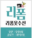 리폼옷수선