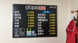 동백초장횟집
