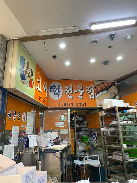 삼오떡집 사진