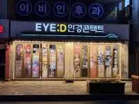 아이디안경콘택트언양점