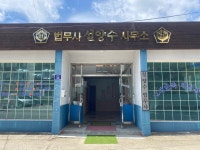 법무사설양수사무소