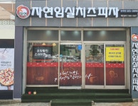 자연임실치즈피자 동래점