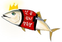 참치정육점 길동점