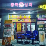 통독상회 불당점
