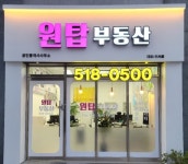 원탑공인중개사사무소