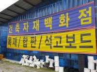금화종합건재