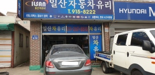 일산차유리