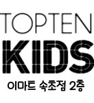 탑텐키즈 이마트속초점