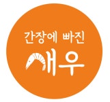 간장에빠진새우