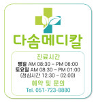 다솜메디칼내과의원