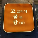고굽당