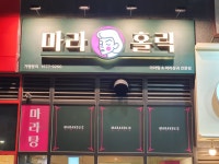 마라홀릭 마라탕 가산센트럴점