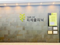 리체내과신경과의원