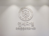 연세다엘마취통증의학과내과의원