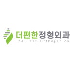 더편한정형외과의원