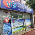 남양공인중개사사무소