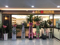 송도탑영어학원