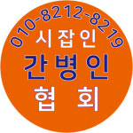 시잡인간병인협회