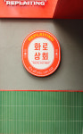 화로상회 상계역점