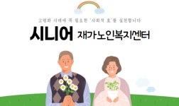 시니어재가노인복지센터