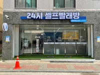 헬로워시24 셀프빨래방 장기동점