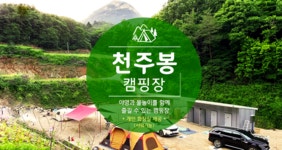 천주봉 캠핑장