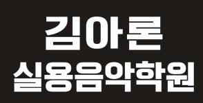 김아론실용음악학원