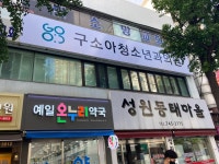 구소아청소년과의원