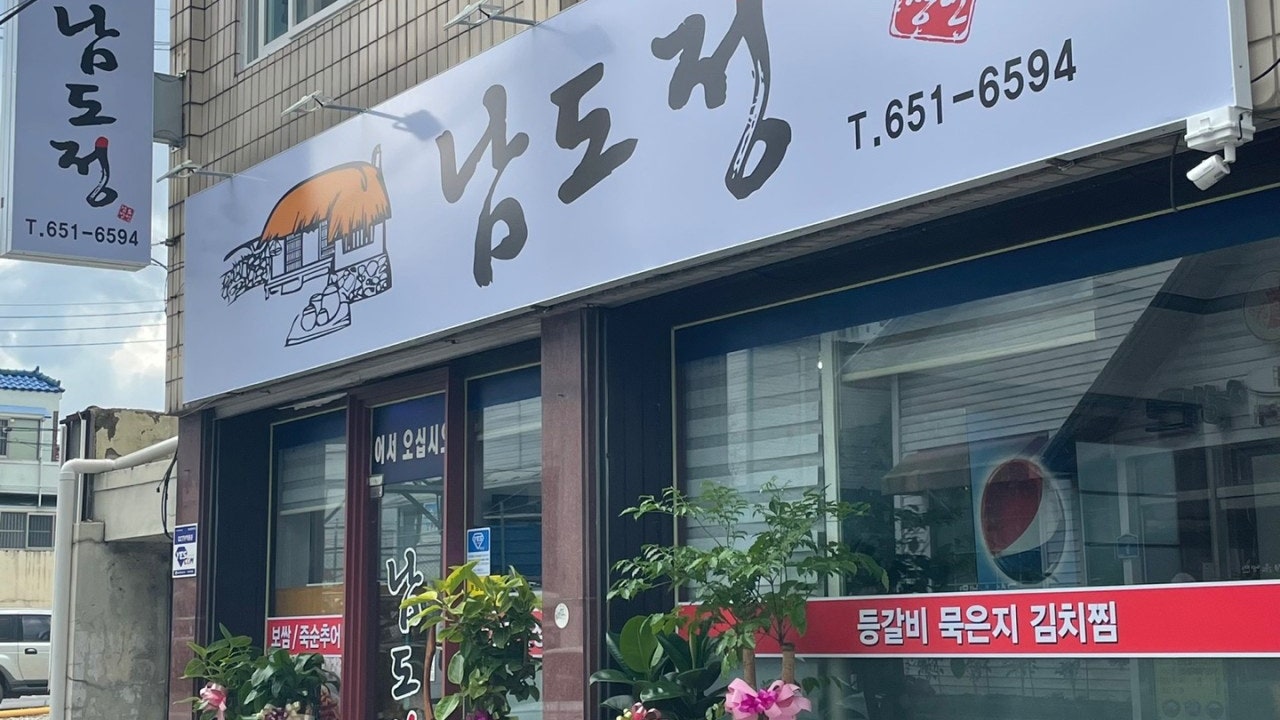 남도정