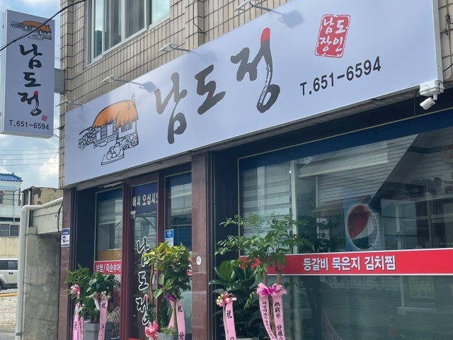 남도정