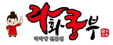 라화쿵부 울산매곡점