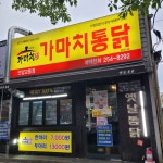 가마치통닭 언양교동점