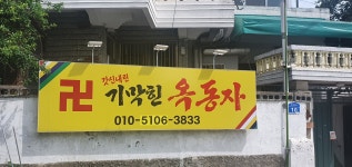 옥성한약방 | 기막힌 옥동자