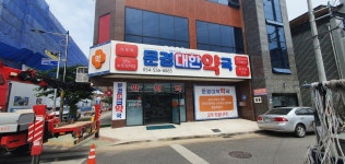 문경대한약국