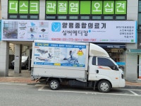 양평종합의료기
